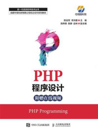 PHP程序设计