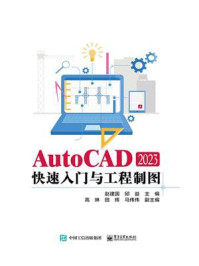 AutoCAD 2023快速入门与工程制图