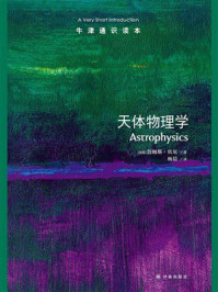 牛津通识读本:天体物理学(中文版)