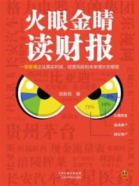 火眼金睛读财报
