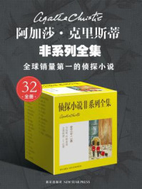 阿加莎·克里斯蒂非系列全集（共32册）