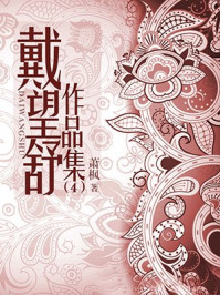 戴望舒作品集(4)