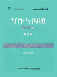 写作与沟通(慕课版 第2版)