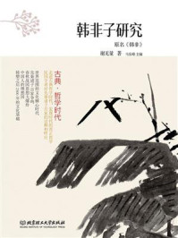 古典·哲学时代——韩非子研究