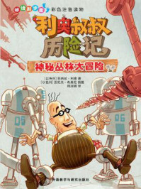 利奥叔叔历险记:神秘丛林大冒险