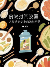 食物时间胶囊:人类迁徙史上的味觉密码