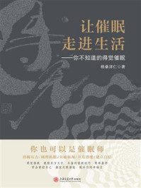 让催眠走进生活：你不知道的得觉催眠