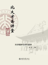 北大才斋讲堂(第三辑)