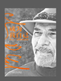 成为我自己：欧文·亚隆回忆录