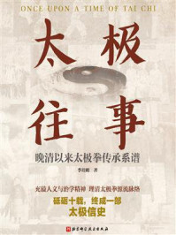 太极往事：晚清以来太极拳传承系谱