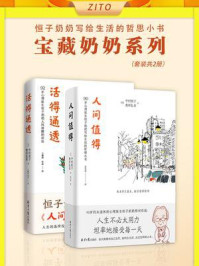 宝藏奶奶系列:人间值得·活得通透(全2册)