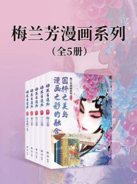 梅兰芳漫画系列(套装共5册)