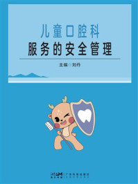 儿童口腔科服务的安全管理