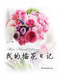 我的插花日记
