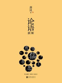 论语新解