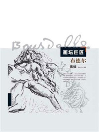 画坛巨匠：布德尔素描