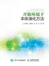 开放环境下本体演化方法