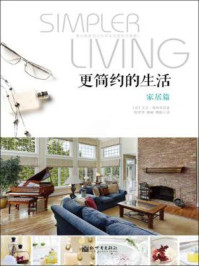 更简约的生活·家居篇