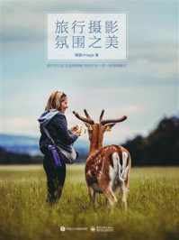 旅行摄影氛围之美(全彩)