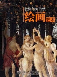教你如何欣赏绘画艺术