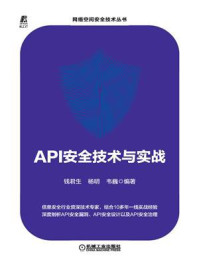 API安全技术与实战