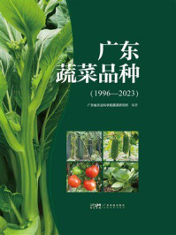 广东蔬菜品种:1996-2023