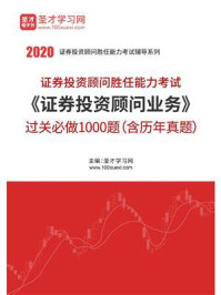 2020年证券投资顾问业务过关必做1000题（含历年真题）