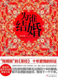 为谁结婚
