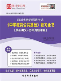 2020年四川省教师招聘考试《中学教育公共基础》复习全书【核心讲义＋历年真题详解】