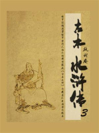 古本水浒传 3