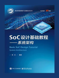 SoC设计基础教程:系统架构
