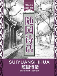 随园诗话（第六卷）