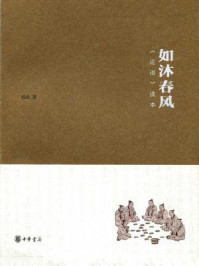 如沐春风:论语读本