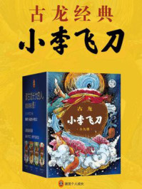 古龙文集·小李飞刀4部曲(全九册)