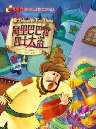 阿里巴巴和四十大盗(萤火虫·世界经典童话双语绘本)
