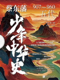 蔡东藩少年中华史:五代