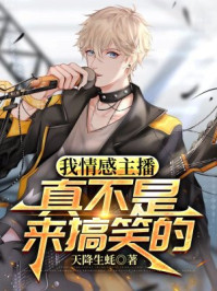 我情感主播，真不是来搞笑的