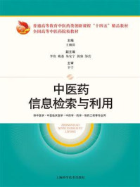中医药信息检索与利用