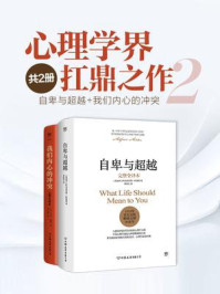 心理学界扛鼎之作 2（全2册）