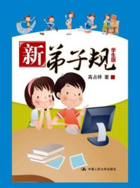 新弟子规(学生版)