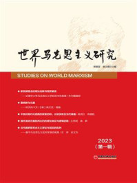 世界马克思主义研究2023(第一辑)
