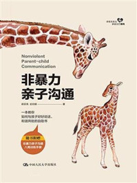 非暴力亲子沟通