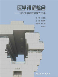 医学课程整合：汕头大学新教学模式20年
