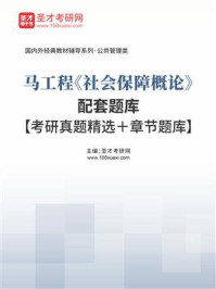 马工程《社会保障概论》配套题库【考研真题精选＋章节题库】