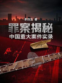 罪案揭秘：中国重大案件实录