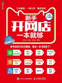 新手开网店一本就够（全新升级版）