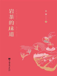 岩茶的味道