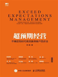 超预期经营 不确定性时代高效赢得客户四步法