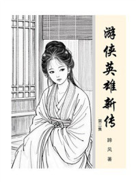 游侠英雄新传（第2集）