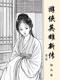 游侠英雄新传（第2集）